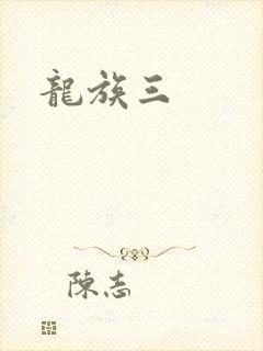 龙族三