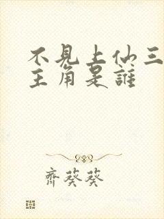 不见上仙三百年主角是谁