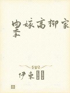 肉嫁高柳家第二季封面