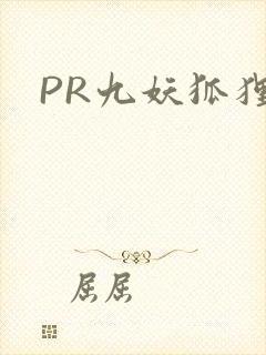 PR九妖狐狸封面