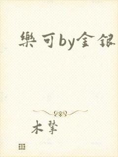 乐可by金银花封面