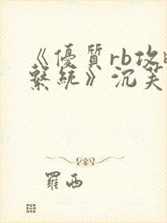 《优质rb攻略系统》沉芙封面