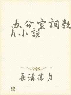 办公室调教女秘h小说