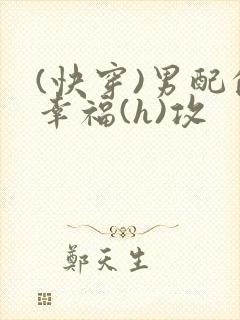 (快穿)男配的幸福(h)攻