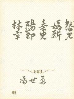 林阳秦嫣然最新章节更新免费阅读