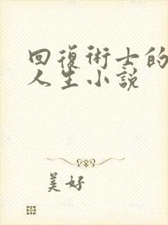 回复术士的重启人生小说