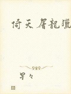 倚天屠龙猎艳记