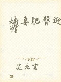 娇妻肥臀迎合绿帽