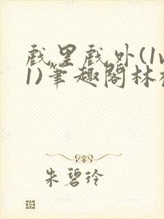 戏里戏外(1v1)笔趣阁林栀