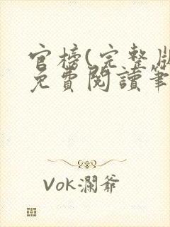 官榜(完整版)免费阅读笔趣阁