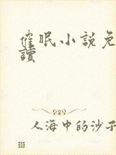 催眠小说免费阅读