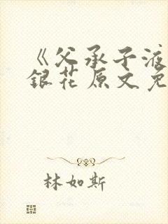 《父承子液》金银花原文免费阅读