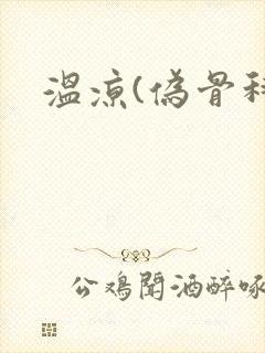 温凉(伪骨科)
