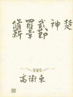 修罗武神楚枫最新章节