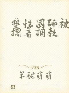 双性国师被皇帝摁着调教