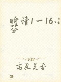畸情1一16小芬封面