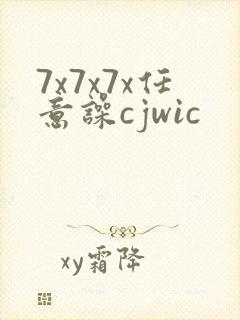 7x7x7x任意噪cjwic