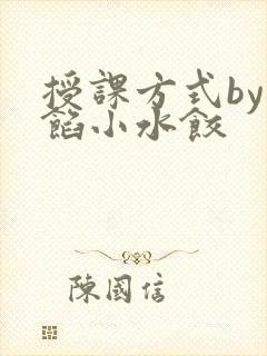 授课方式by肉馅小水饺封面