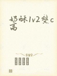 奶酥1v2双c高