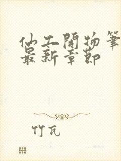 仙工开物笔趣阁最新章节