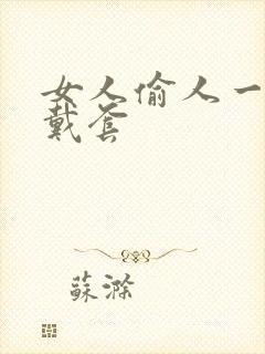 女人偷人一般不戴套