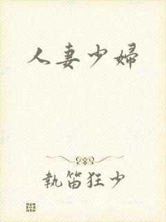 人妻少妇