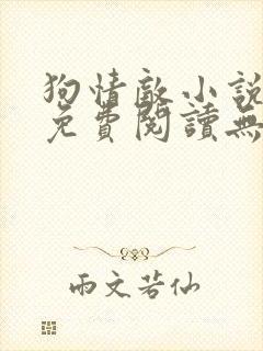 狗情敌小说全文免费阅读无弹窗笔趣36章封面