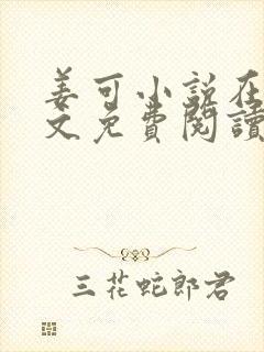 姜可小说在线全文免费阅读笔趣阁 小说下载