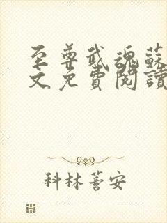 至尊武魂苏莫全文免费阅读无广告