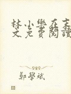 林小乐在末世全文免费阅读封面