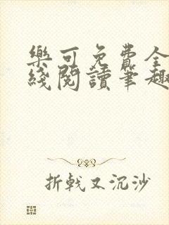 乐可免费全文在线阅读笔趣阁