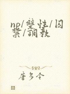 np/双性/囚禁/调教封面