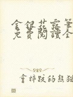 金银花露笔趣阁免费阅读全文无