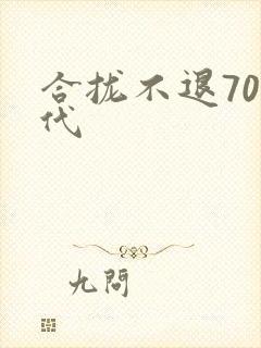 合拢不退70年代