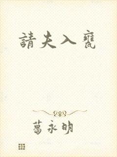 请夫入瓮