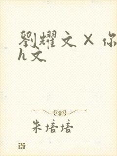 刘耀文×你纯肉h文