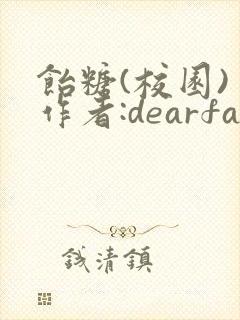 饴糖(校园) 作者:dearfairy