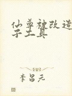 仙尊被改造成产子工具封面