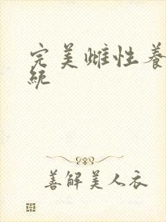 完美雌性养成系统封面