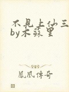 不见上仙三百年by木苏里封面