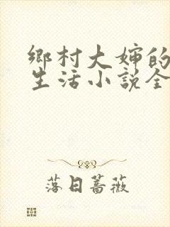 乡村大婶的幸福生活小说全文阅读