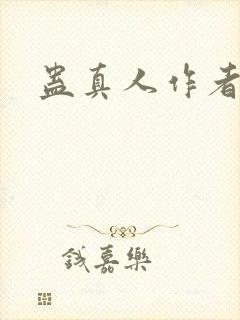 蛊真人作者新书