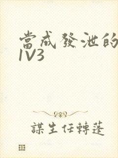 当成发泄的玩具1V3封面