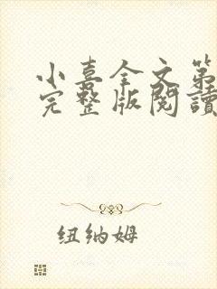 小喜全文第一部完整版阅读