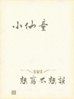 小仙童