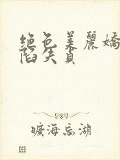 绝色美丽娇妻沦陷失贞