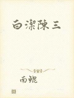 白洁陈三