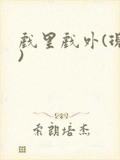 戏里戏外(现场)