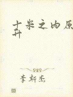 十米之内原地飞升