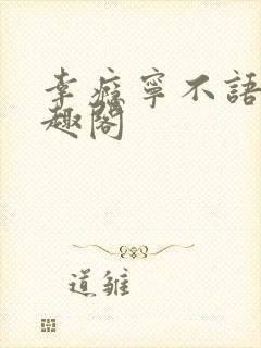 幸瘾宁不语评笔趣阁